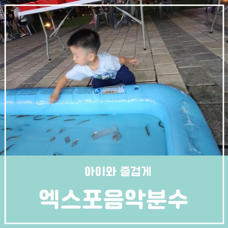 대전여행 아이와 가볼만한 곳 엑스포 야경과 과학공원 한빛탑 음악분수 달밤 야시장 소풍 주차정보 대전여행 아이와 가볼만한 곳 엑스포 야경과 과학공원 한빛탑 음악분수 달밤 야시장 소풍 주차정보
