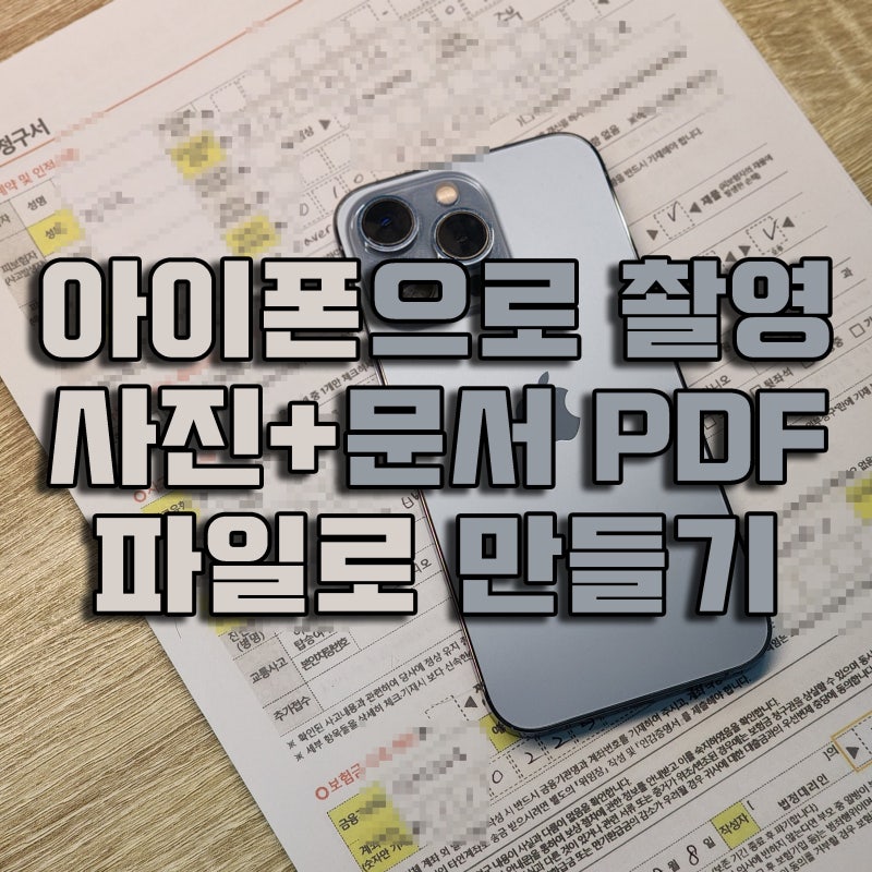 아이폰으로 촬영한 사진(문서) PDF 만들기