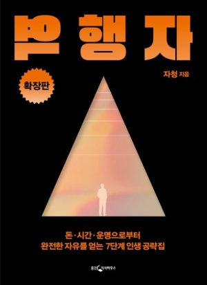 베스트셀러 역행자 내이름 나옴
