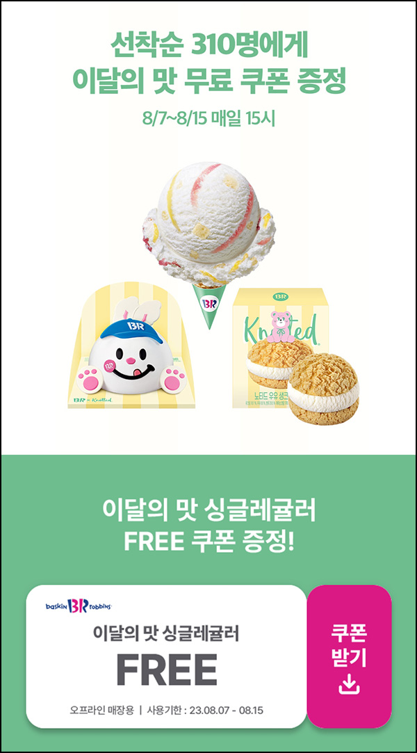 해피포인트 배라 x 노티드(무료쿠폰 310명/일)선착,오후3시 ~08.15 해피포인트 배라 x 노티드(무료쿠폰 310명/일)선착,오후3시 ~08.15