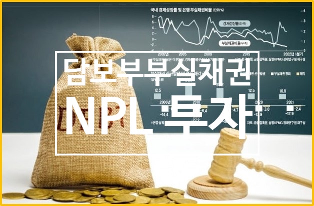 NPL(부실채권)의 개념과 처리절차 이해하기