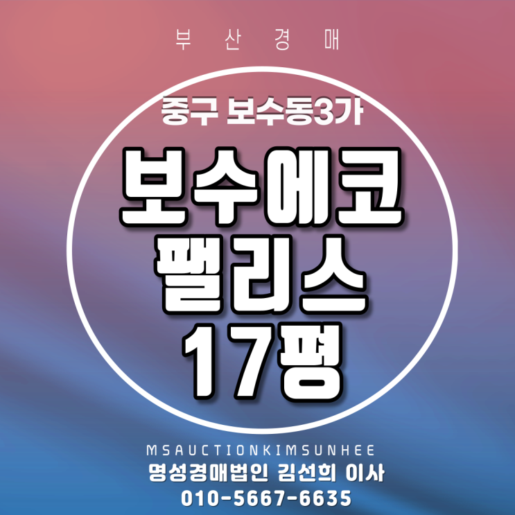  4년차 신축아파트경매 중구 보수동3가 보수에코팰리스 17평 부산아파트경매