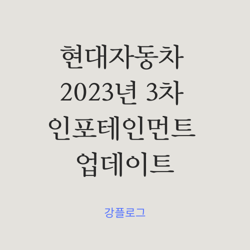  현대자동차 제네시스 2023년 3차 인포테인먼트 업데이트