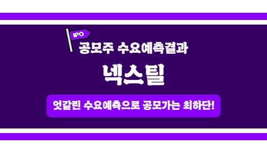  [수요예측결과] 넥스틸 IPO 참여해야 할까요?