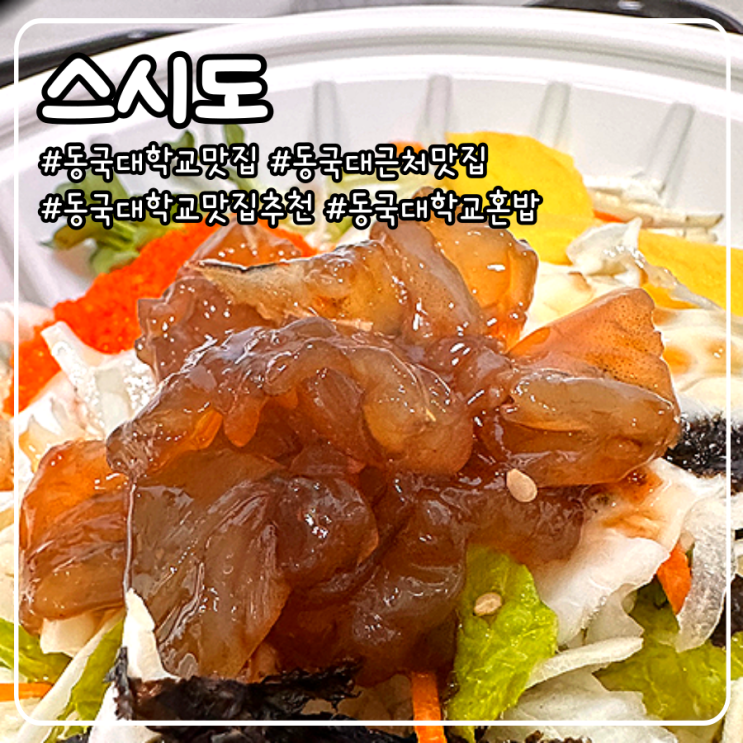  동국대학교 근처 맛집 스시도에서 간장새우덮밥이랑 연어초밥 내돈내산으로 다녀온 날
