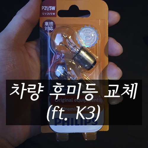 K3 브레이크 등(후미등) 교체하기