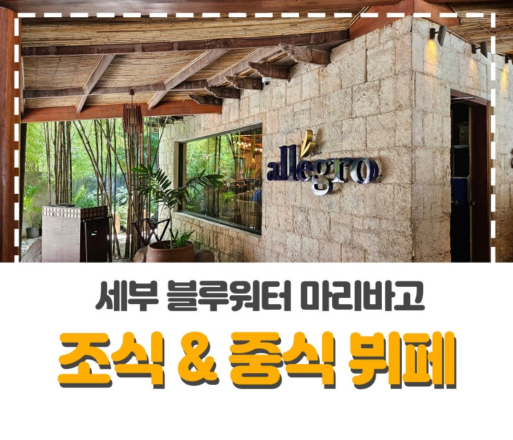  세부 블루워터마리바고 조식과 중식 뷔페 후기 및 가격