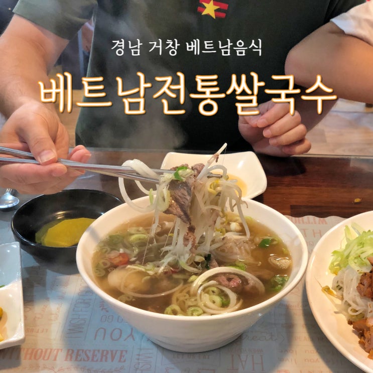  거창 베트남전통쌀국수 현지인 사장님의 반세오 추천