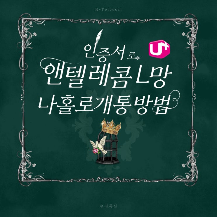  인증서로 앤텔레콤L망 비대면 개통방법