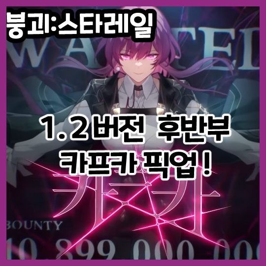  붕괴:스타레일 1.2 후반부 카프카 픽업 업데이트!
