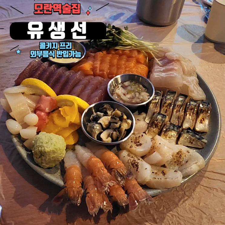  분위기 좋은 모란역술집 모란횟집 추천 숙성회가 맛있는 유생선 (콜키지프리+외부음식 반입가능)