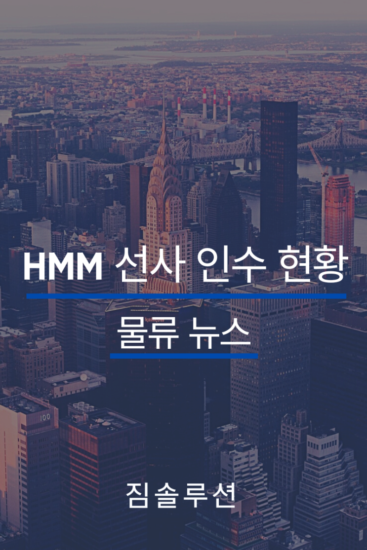  국내 최대 컨테이너 선사 HMM 인수 현황