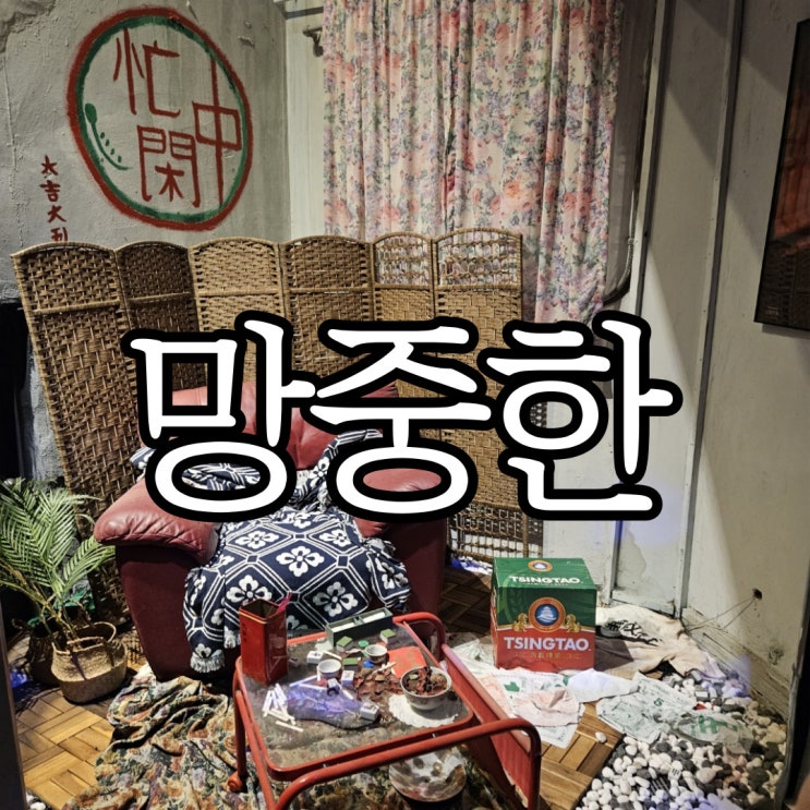  창원용호동술집 홍콩 느낌 물씬 나던 망중한
