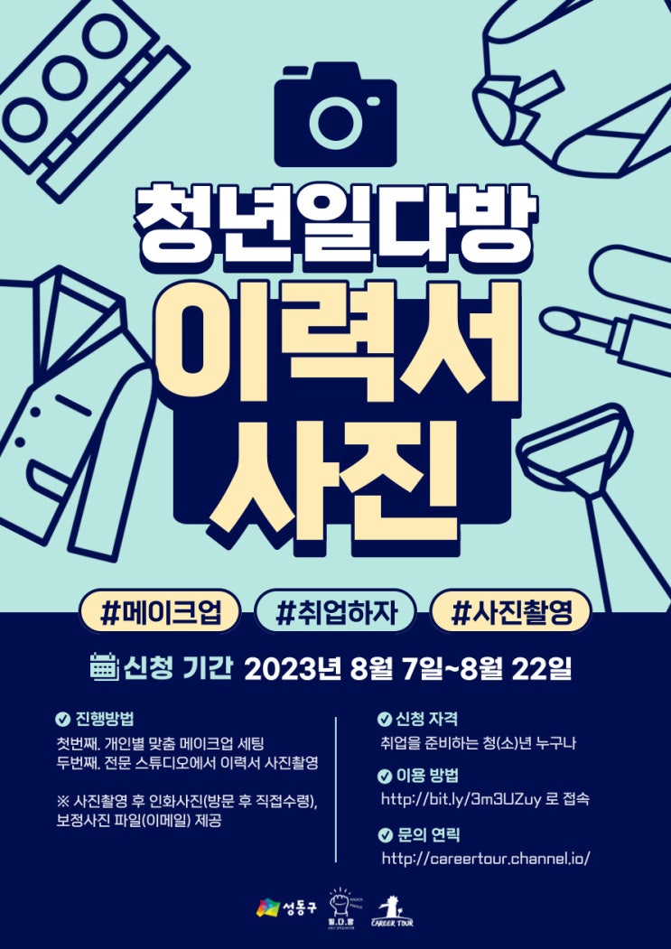  [무료 이력서 사진촬영&메이크업] 일다방에서 취업사진 찍자!(~8/22)