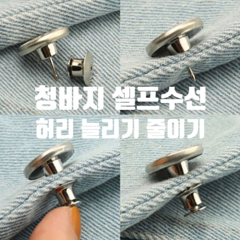 청바지 허리 늘리기 줄이기 셀프 수선 다이소 요술단추 고무줄 사용 방법