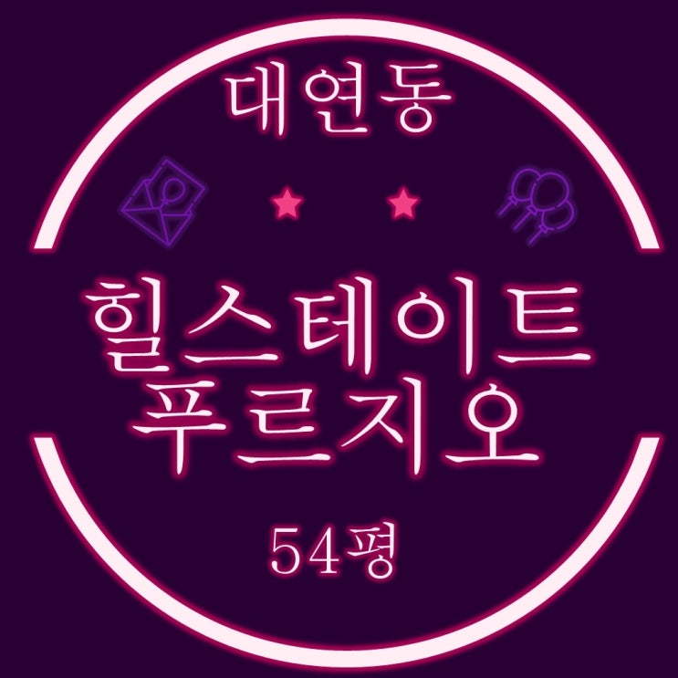  대연힐스테이트푸르지오 (대연혁신) 54평 경매정보