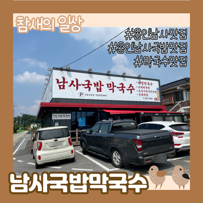 용인 '남사국밥' 막국수/소머리국밥 맛집, 밑반찬 맛있는 집