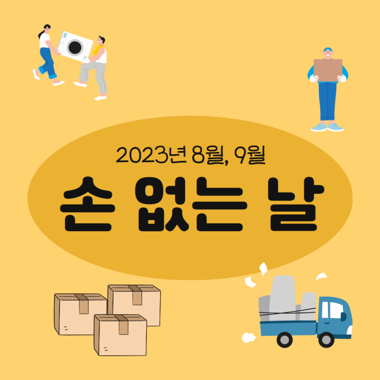  이사를 계획중이신가요? 2023년 9월 손 없는 날 / 10월 손 없는 날