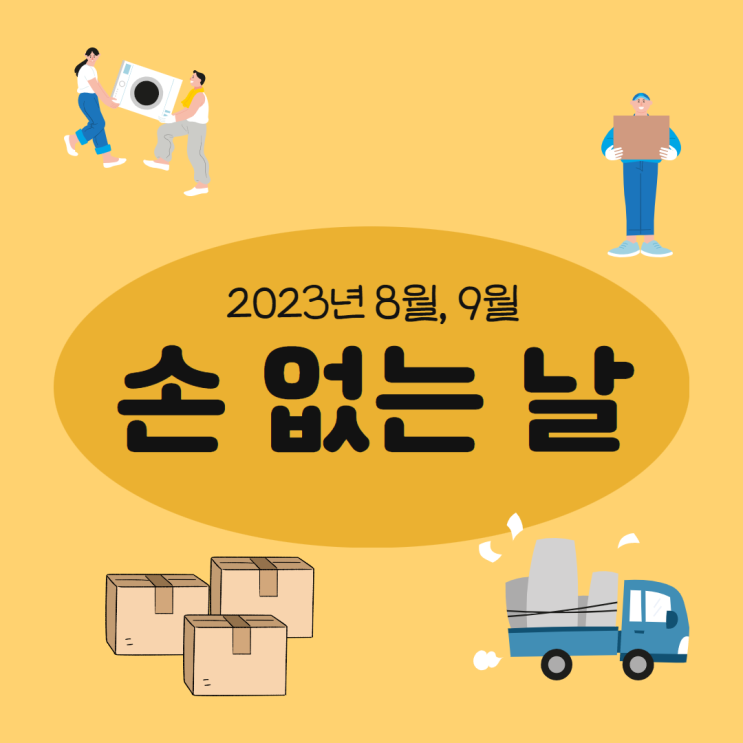 이사를 계획중이신가요? 2023년 9월 손 없는 날 / 10월 손 없는 날