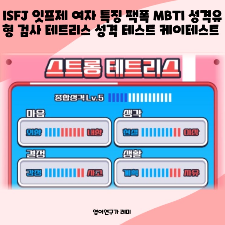 ISFJ 잇프제 여자 특징 팩폭 MBTI 유형 검사 테트리스 성격 테스트 케이테스트