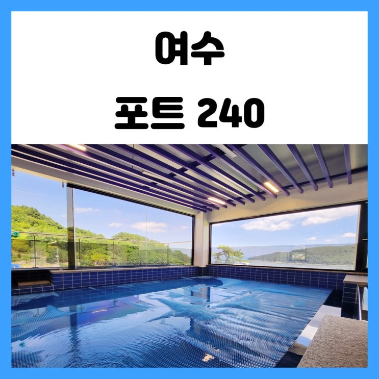 전라도 펜션 가족끼리 놀기 좋은 풀빌라 여수 독채 숙소 포트240 전라도 펜션 가족끼리 놀기 좋은 풀빌라 여수 독채 숙소 포트240