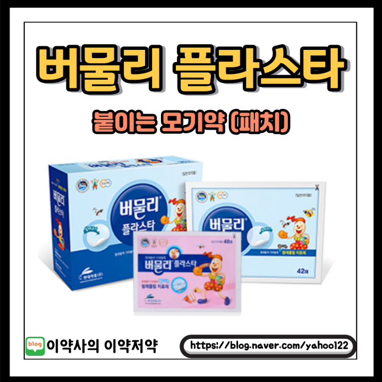  [이약사] 약사님이 말하는 붙이는 모기약 - 버물리 플라스타