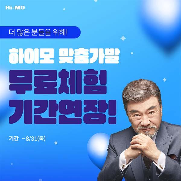  하이모 2023 맞춤가발 10일 무료체험 8월 31까지!