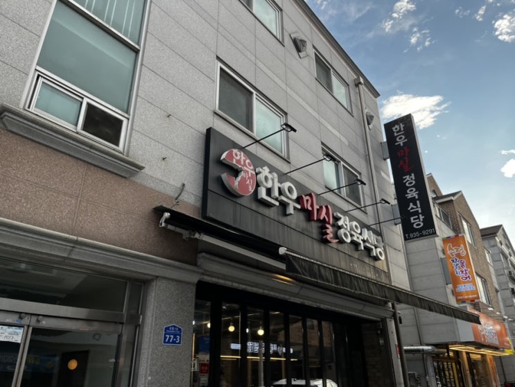  관평동 소고기 맛잘알 아저씨들의 집합소 관평동 한우마실정육식당 방문 후기