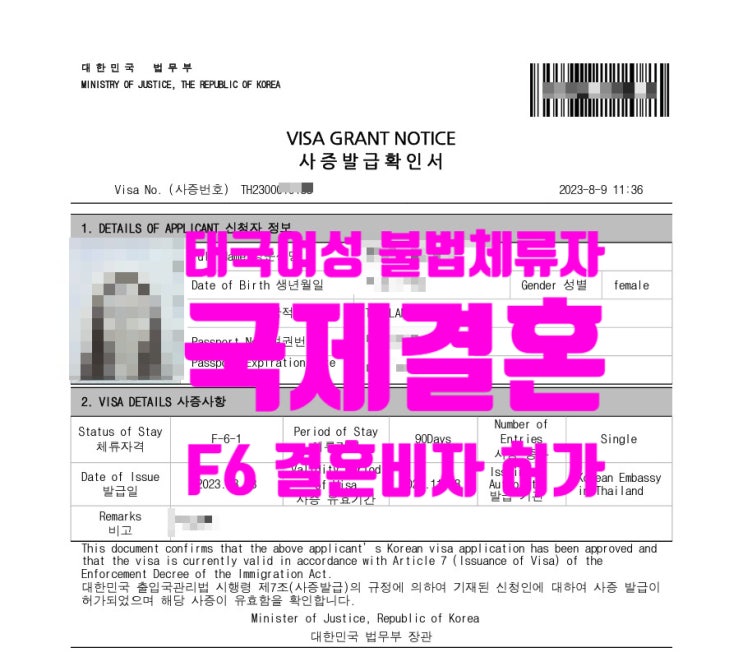 태국결혼비자 허가 불법체류자 여성 국제결혼 F6비자까지 약 10개월 소요된 이유?