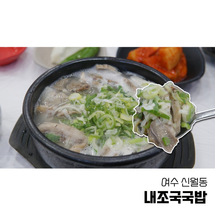  여수 아침식사는 국밥 맛집 내조국국밥에서 먹었어요