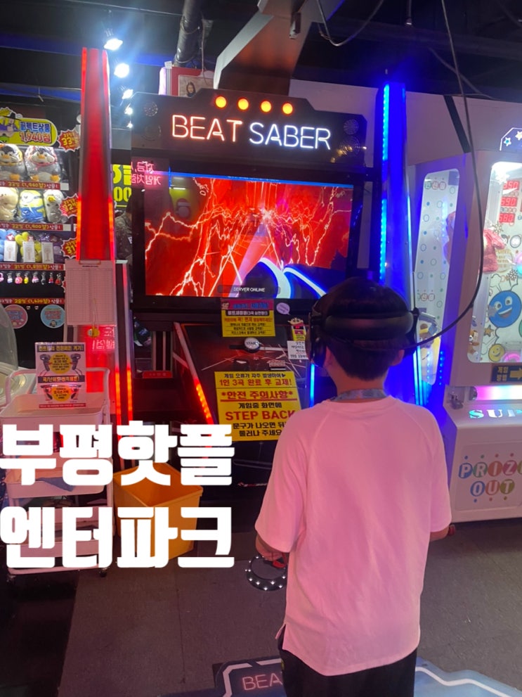  부평핫플 엔터파크 게임장 아이와 함께 가볼만한곳