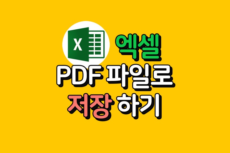  엑셀 여러개 시트를 하나의 PDF로 저장하기