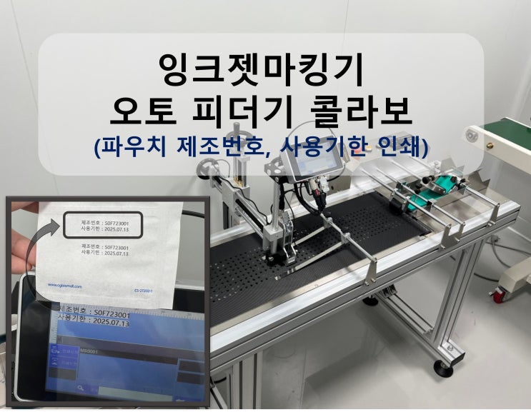  잉크젯마킹기와 낱장공급장치 오토피더(피딩기/피더기) 콜라보(파우치 제조번호, 사용기한 날인 인쇄)