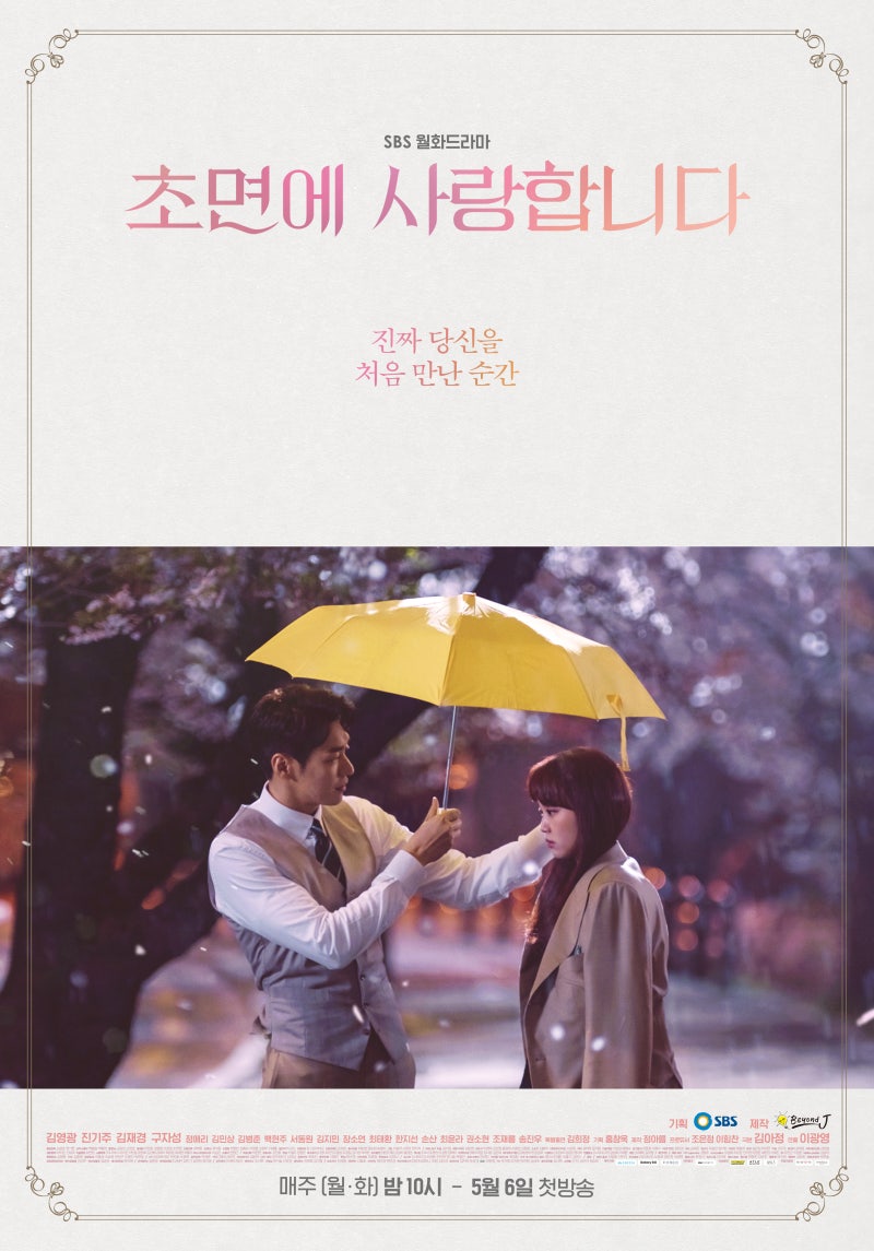 SBS 방영종료드라마 "초면에 사랑합니다" 줄거리 및 김영광, 진기주, 김재경, 구자성, 정애리 ....