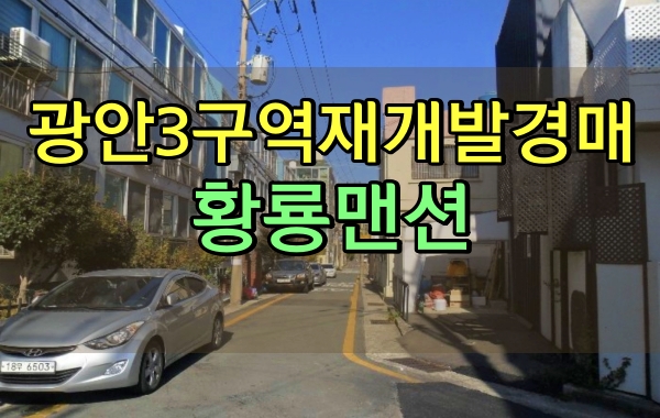  광안3구역 재개발빌라 경매 황룡맨션