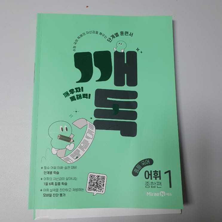 깨독 어휘 중학생 딸이 공부한 중등 어휘 훈련서 깨독 어휘 중학생 딸이 공부한 중등 어휘 훈련서