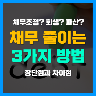 신용회복위원회 채무조정, 개인회생, 개인파산 신청자격, 장단점 및 차이점 신용회복위원회 채무조정, 개인회생, 개인파산 신청자격, 장단점 및 차이점
