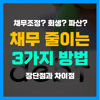 신용회복위원회 채무조정, 개인회생, 개인파산 신청자격, 장단점 및 차이점