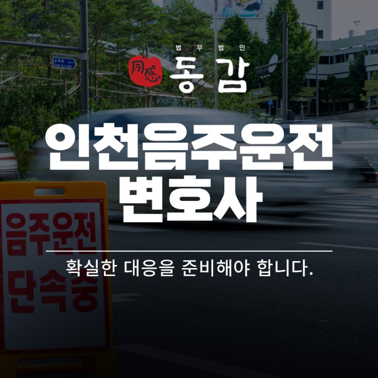 인천음주운전변호사 해결책은 인천음주운전변호사 해결책은