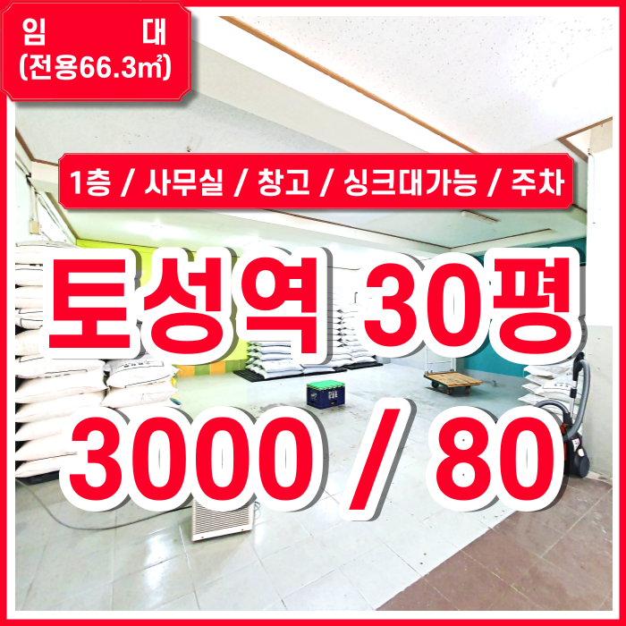  [임대] 부산 토성역1층상가 창고로도 활용가능한 아미동1층사무실 싱크대설치가능 주차가능 화물리프트O 근생시설