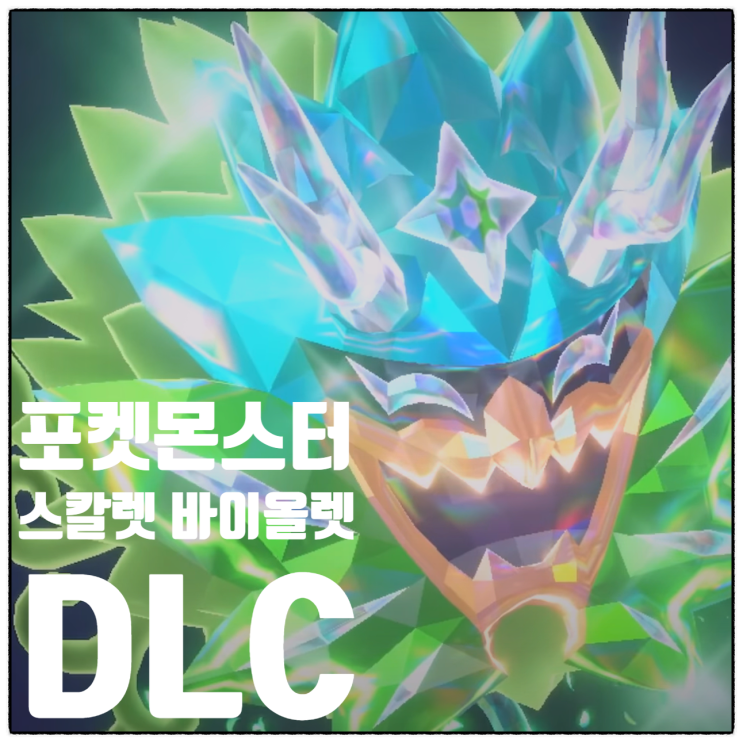  포켓몬스터 스칼렛 바이올렛 DLC 출시 정보 제로의 비보 남청의 원반