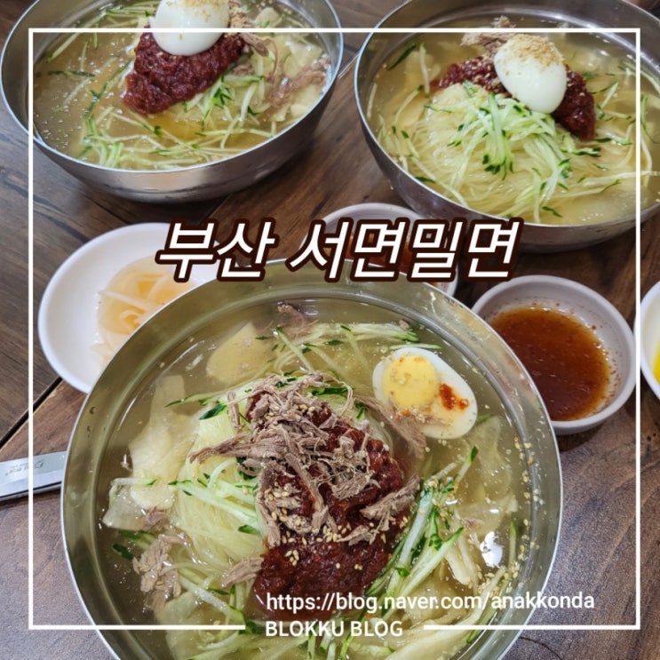  부산 서면밀면 - 밀면의 성지는 여기!