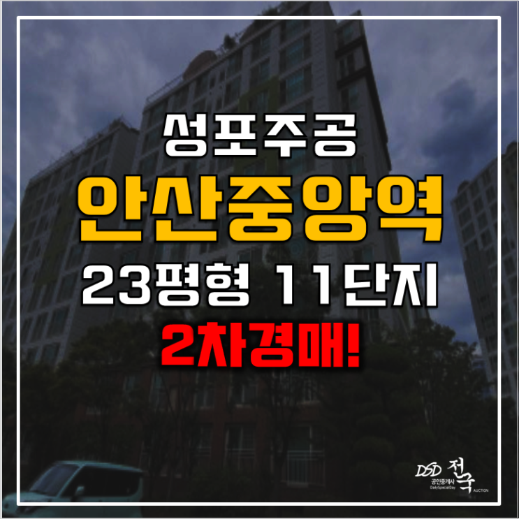 안산아파트경매 중앙역, 성포주공 11단지 쓰리룸 안산아파트경매 중앙역, 성포주공 11단지 쓰리룸