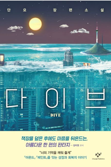  다이브 - 단요