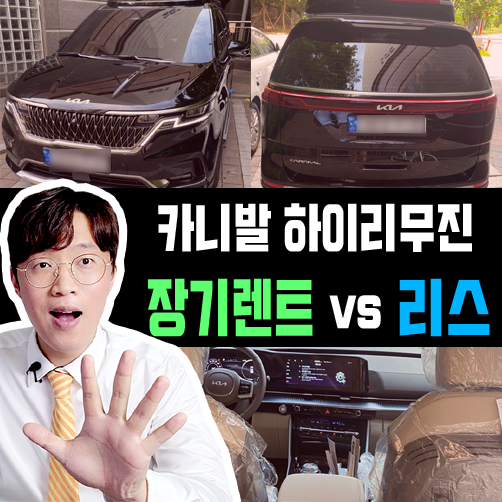  카니발 하이리무진 장기렌트카 vs 리스 가격비교 해보기