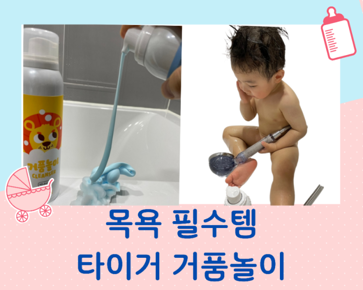  거품놀이 타이거 목욕거품 스프레이로 아기목욕 재밌게~