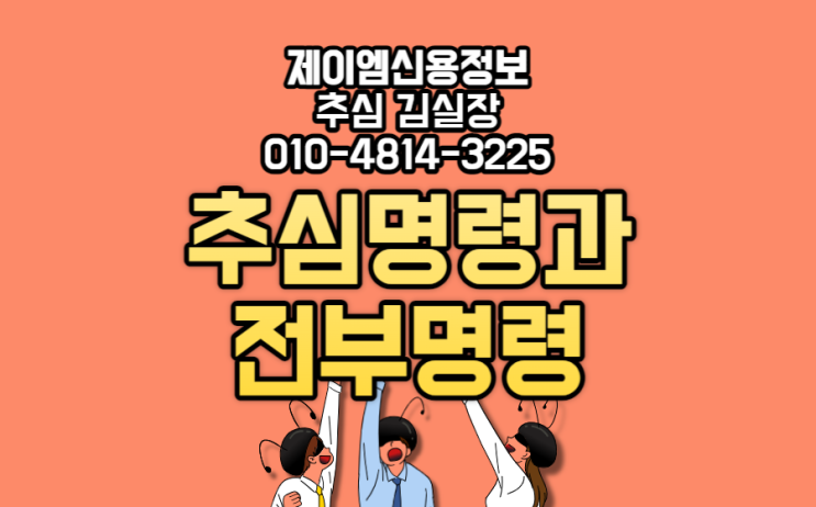  채권압류 및 추심명령과 전부명령 제대로 알기!