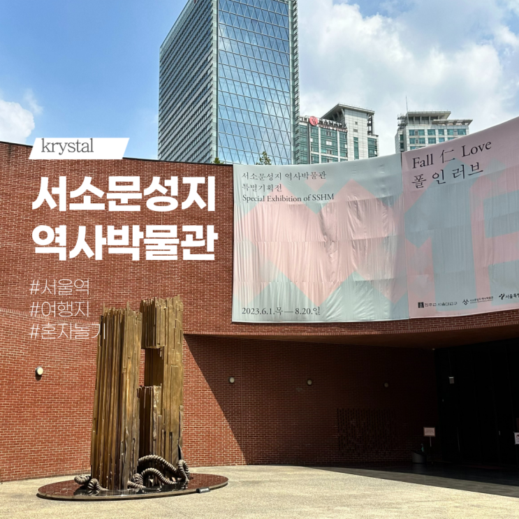 서울 혼자 비올때 가볼만한곳 무료 입장 서소문성지역사박물관
