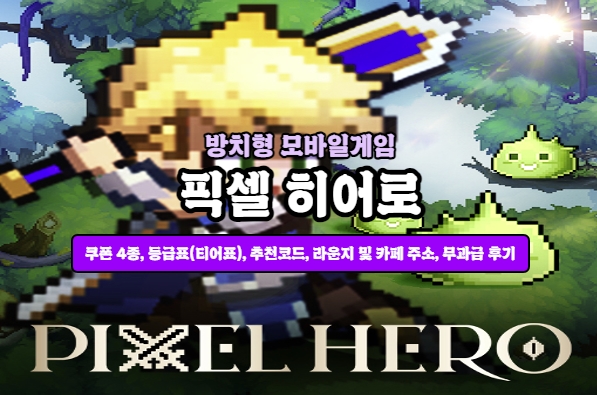  픽셀히어로 쿠폰 4종 + 등급표 + 무과금후기