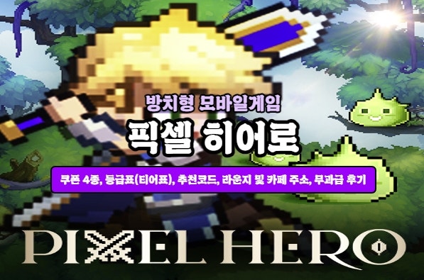 픽셀히어로 쿠폰 4종 + 등급표 + 무과금후기